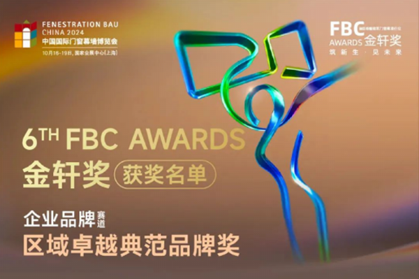 卓越典范品牌推薦榜 | 瑞明柚木窗榮登 “FBC 金軒獎”