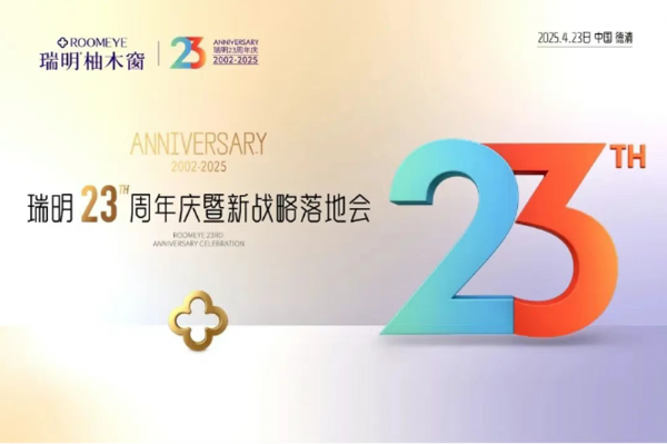 廿三載匠心筑夢，新戰略破局啟航！瑞明23周年慶暨戰略落地會圓滿落幕！