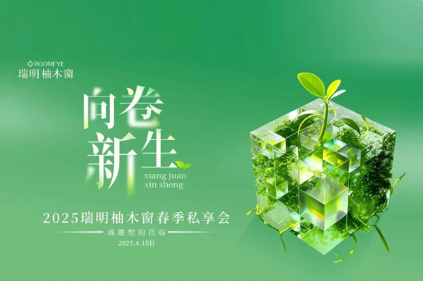 2025瑞明柚木窗“向卷新生”春季私享會圓滿落幕——攜手九城，共赴美好！