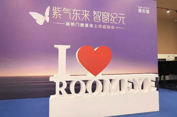 瑞明門窗“窗啟紀元 ”，香 港上市啟動會：智造未來共繪資本藍圖